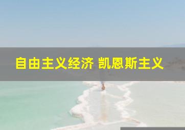 自由主义经济 凯恩斯主义